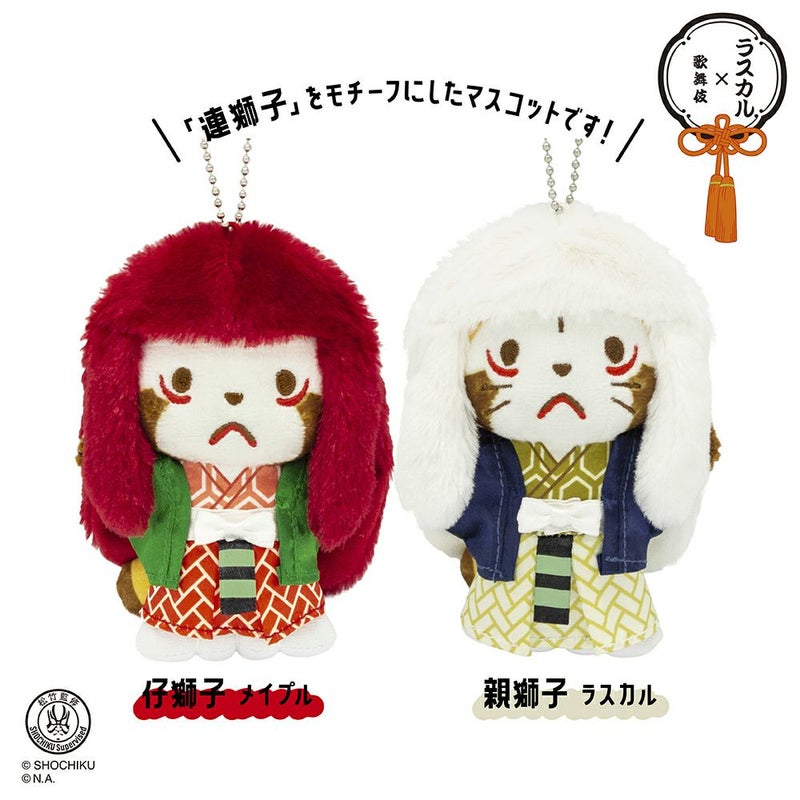 ラスカル×歌舞伎マスコット 仔獅子 メイプル モダン かわいい 人気 おしゃれ