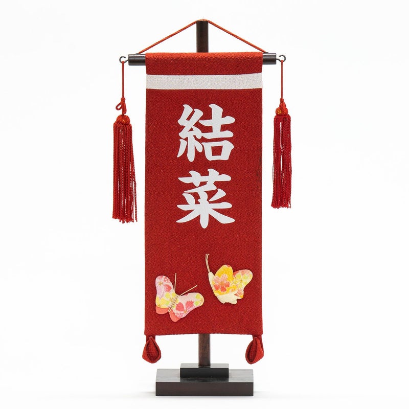 【雛人形】名前旗 プリント 縮緬蝶 赤(小) モダン かわいい 人気 おしゃれ