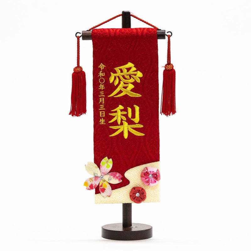 【雛人形】名前旗 桜摘み 赤(特小) モダン かわいい 人気 おしゃれ