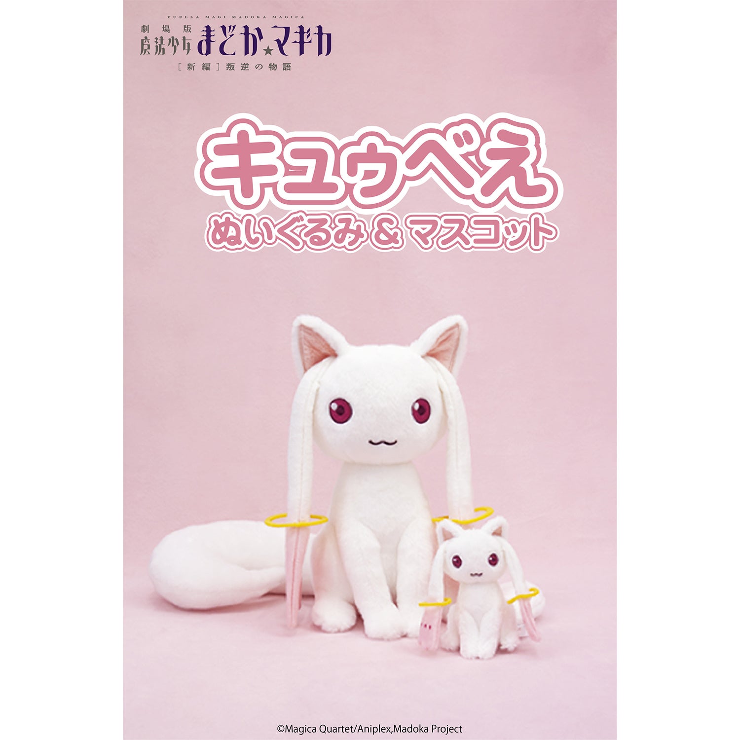 キュゥべえ マスコット | 雛人形（ひな人形）・五月人形の吉徳