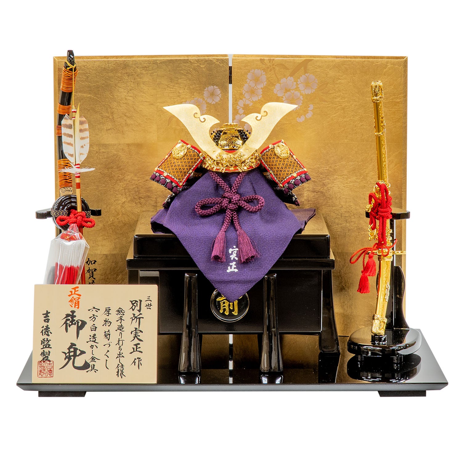 五月人形】正絹紫裾濃縅 厚物菊之兜 別所実正作 | 雛人形（ひな人形